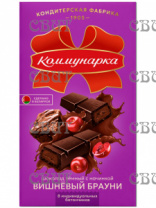 Шоколад Коммунарка 180гр темный с начинкой вишневый брауни (17шт)  135379 СПЕЦЦЕНА