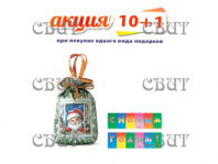 Мешочек" 700г/5, арт.21 НГ 2026-2027гг АКЦИЯ 10+1