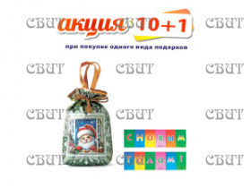 Мешочек" 700г/5, арт.21 НГ 2026-2027гг АКЦИЯ 10+1