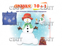 Снеговик-озорник" 300г/2, арт.73 ВЫГОДНОЕ ПРЕДЛОЖЕНИЕ АКЦИЯ 10+1