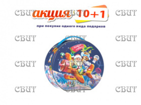 Копилка Деда Мороза" 400г/8, арт.28 НГ 2026-2027гг АКЦИЯ 10+1