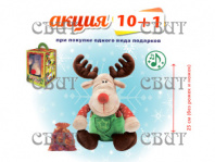 Олень-повторяшка" 300г/6, арт.74 ВЫГОДНОЕ ПРЕДЛОЖЕНИЕ АКЦИЯ 10+1