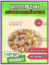 Абрикосовые кубики НАТУРПРОДУКТ 1кг   