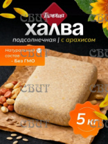 Халва Подсолнечная с арахисом 5кг Тимоша ХЛ032