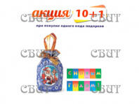 Мешок Деда Мороза" 500г/8, арт.23 НГ 2026-2027гг АКЦИЯ 10+1