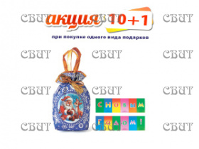 Мешок Деда Мороза" 500г/8, арт.23 НГ 2026-2027гг АКЦИЯ 10+1