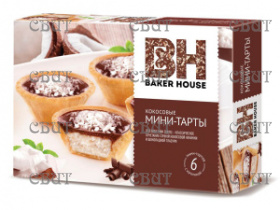 МИНИ-ТАРТЫ ТМ Baker House с кокосовой начинкой 240г*8шт
